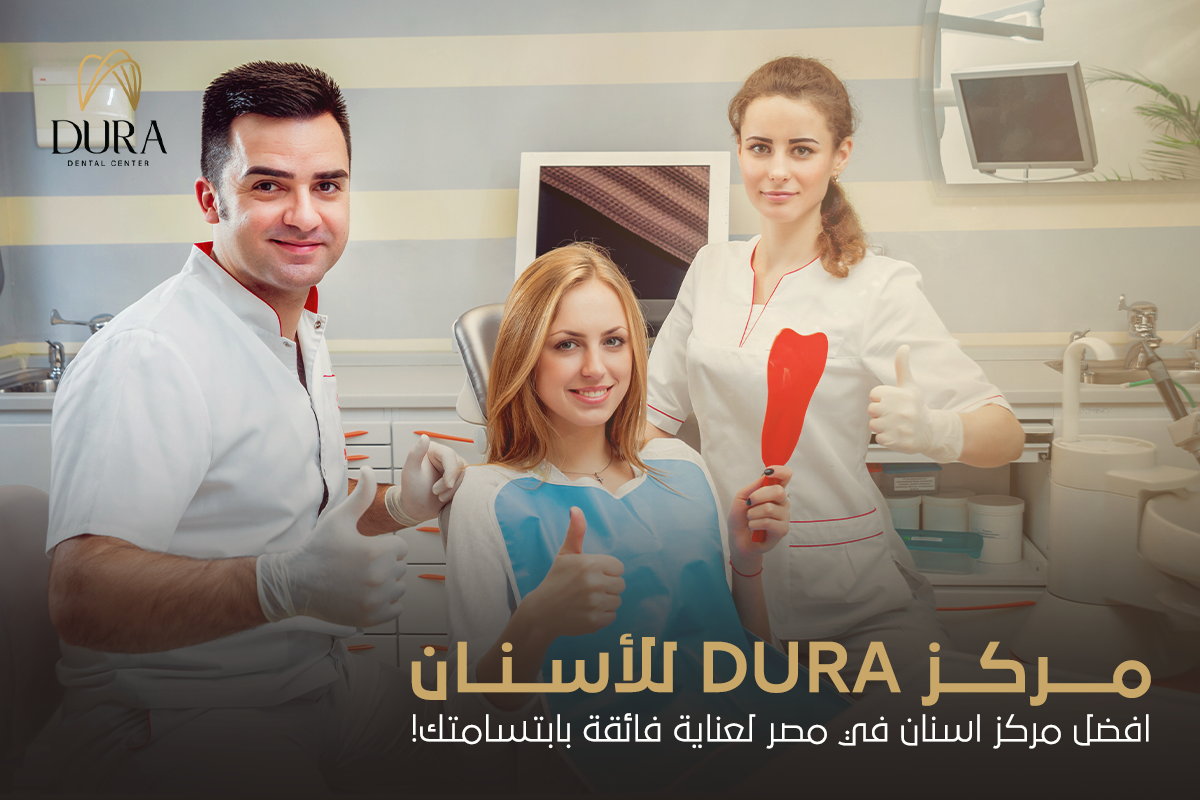 مركز Dura للأسنان : افضل مركز اسنان في مصر لعناية فائقة بابتسامتك ...