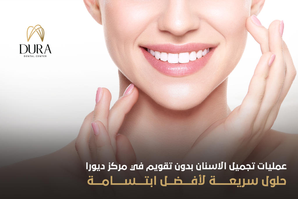 عمليات تجميل الاسنان بدون تقويم