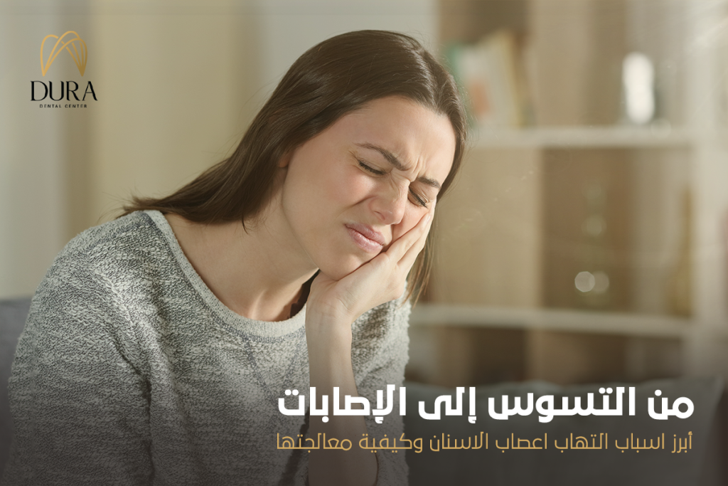 اسباب التهاب اعصاب الاسنان