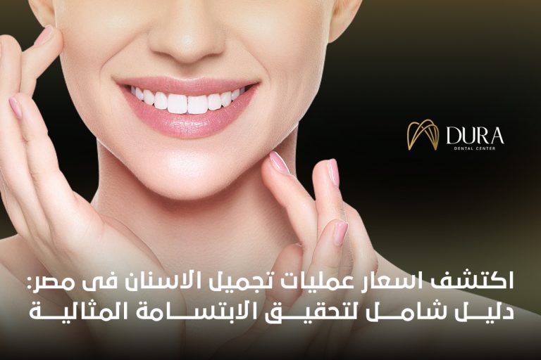 اسعار عمليات تجميل الاسنان فى مصر