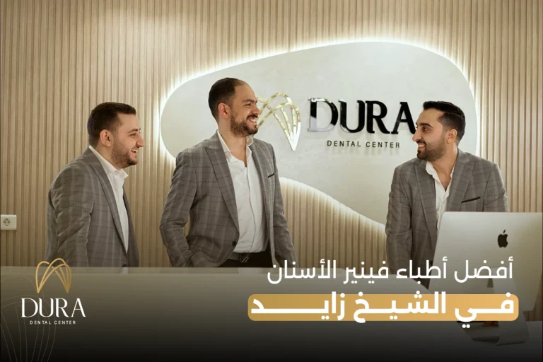 أفضل أطباء فينير الأسنان في الشيخ زايد - القاهرة