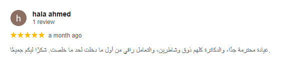 آراء وتعليقات المرضى السابقين حول عيادة ديورا