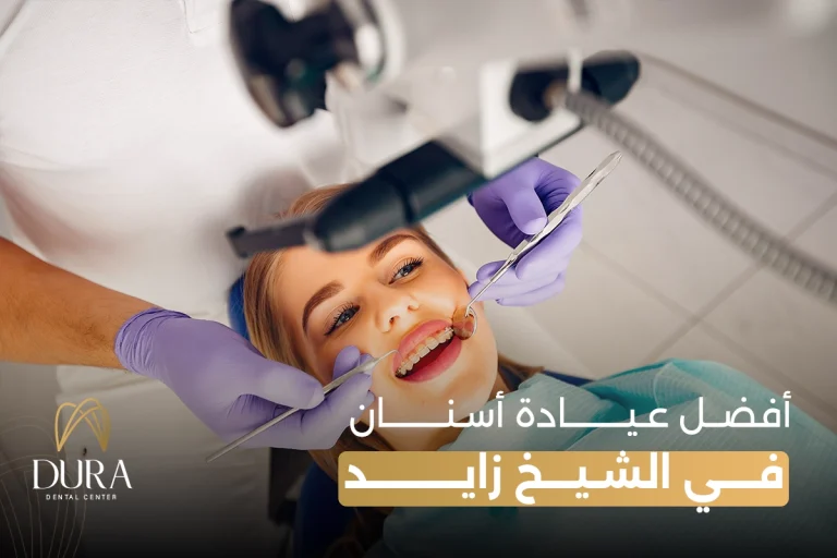 أفضل عيادة أسنان في الشيخ زايد